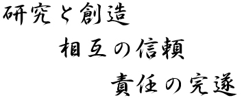 研究と創造 相互の信頼 責任の完遂